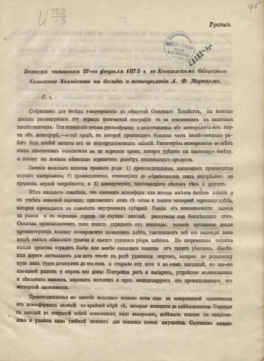 Записка, читанная 27 февраля 1873 года в Кавказском обществе сельского хозяйства на беседе о метеорологии А.Ф. Морицом