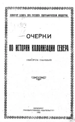 Комитет Севера при Русском географическом обществе. Очерки по истории колонизации Севера. Выпуск 1