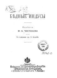 Русская библиотека Вольфа. № 23. Бедные индусы. Повесть