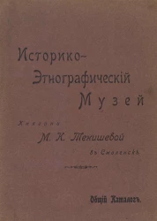 Историко-этнографический музей княгини М.К. Тенишевой в Смоленске. Общий каталог