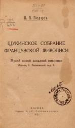 Щукинское собрание французской живописи. Музей новой западной живописи