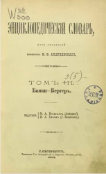 Энциклопедический словарь. Том 3. Банки - Бергер