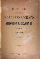 История 145-й Пехотного Новочеркасского Императора Александра III полка, 1796-1896