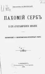 Пахомий Серб и его агиографические писания. Биографический и библиографически-литературный очерк