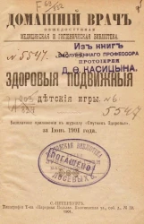 Домашний врач. Общедоступная медицинская и гигиеническая библиотека, № 6. Здоровые подвижные детские игры
