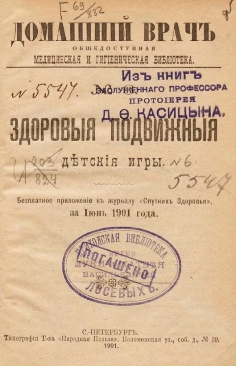 Домашний врач. Общедоступная медицинская и гигиеническая библиотека, № 6. Здоровые подвижные детские игры