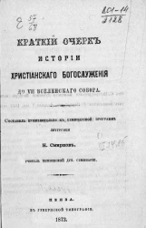 Краткий очерк истории христианского богослужения до VII Вселенского собора