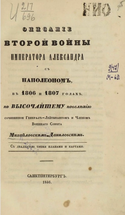 Описание второй войны императора Александра с Наполеоном, в 1806 и 1807 годах, по высочайшему повелению сочиненное генерал-лейтенантом и членом военного совета Михайловским-Данилевским