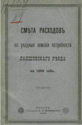 Смета на уездные земские потребности Лаишевского уезда на 1898 год