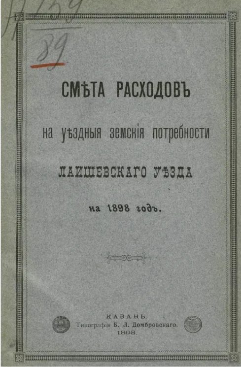 Смета на уездные земские потребности Лаишевского уезда на 1898 год