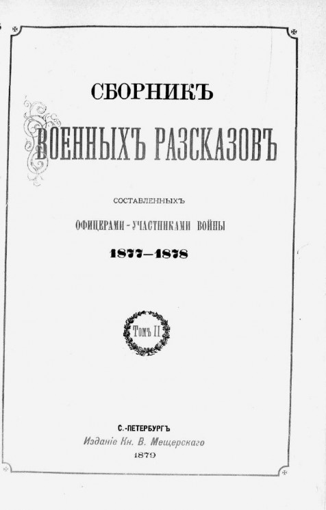 Сборник военных рассказов, составленных офицерами - участниками войны 1877-1878. Том 2