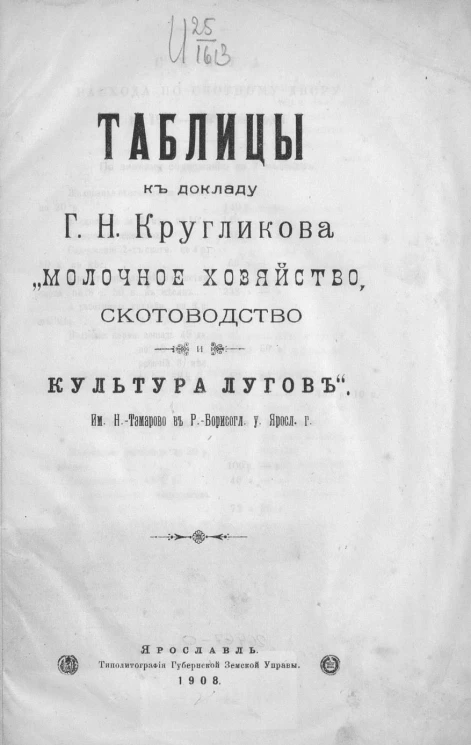 Таблицы к докладу Григория Николаевича Кругликова "Молочное хозяйство, скотоводство и культура лугов"