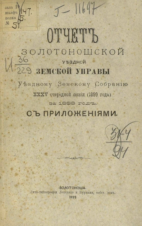 Отчет Золотоношской уездной земской управы уездному земскому собранию 35-й очередной сессии (1899 года) за 1898 год с приложениями