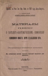 Материалы к вопросу о патолого-анатомическом изменении спинного мозга при сдавлении его (экспериментально-патологическое исследование)