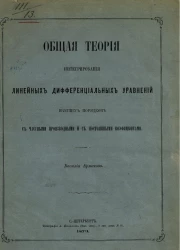 Общая теория интегрирования линейных дифференциальных уравнений высших порядков с частными производными и с постоянными коэффициентами