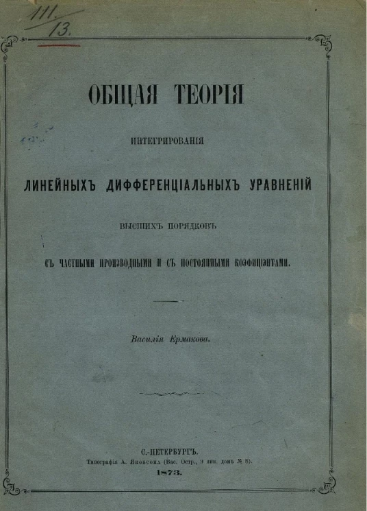 Общая теория интегрирования линейных дифференциальных уравнений высших порядков с частными производными и с постоянными коэффициентами