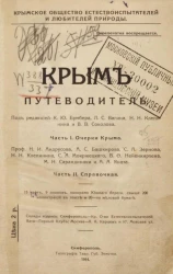 Крымское общество естествоиспытателей и любителей природы. Крым. Путеводитель. Часть 1. Очерки Крыма. Часть 2. Справочная