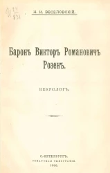 Барон Виктор Романович Розен. Некролог