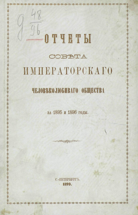 Отчеты совета императорского человеколюбивого общества за 1895 и 1896 годы