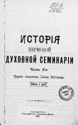 История Пермской духовной семинарии архимандрита Иеронима. Часть 3