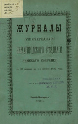 Журналы 8-го очередного Нижегородского уездного земского собрания с 30 сентября по 7-е октября 1872 года