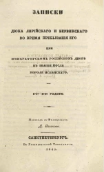 Записки дюка Лирийского и Бервикского во время пребывания его при императорском российском дворе в звании посла короля испанского. 1727-1730 годов 