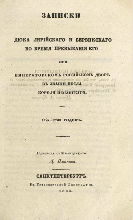 Записки дюка Лирийского и Бервикского во время пребывания его при императорском российском дворе в звании посла короля испанского. 1727-1730 годов 