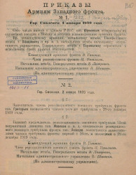Приказы армиям Западного фронта. 1920 года. № 1-1382 с пропусками