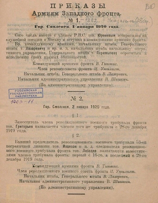 Приказы армиям Западного фронта. 1920 года. № 1-1382 с пропусками
