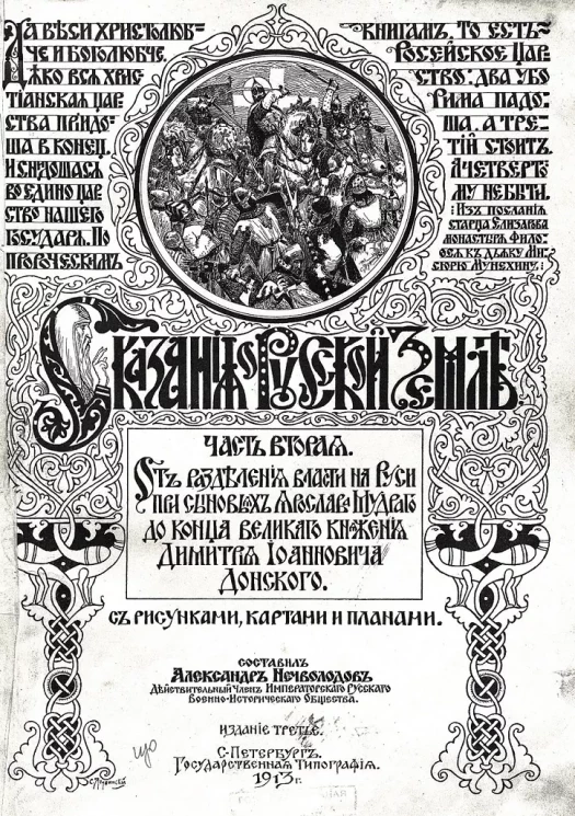 Сказания о русской земле. Часть 2. От разделения власти на Руси при сыновьях Ярослава Мудрого до конца великого княжения Димитрия Иоанновича Донского. Издание 3