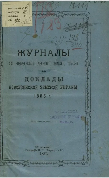 Журналы 22-го Новоузенского очередного земского собрания и доклады Новоузенской уездной земской управы 1886 года