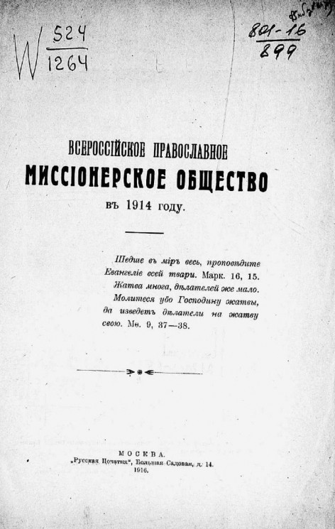 Всероссийское православное миссионерское общество в 1914 году