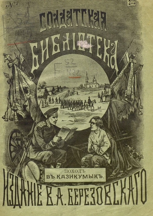 Солдатская библиотека, № 202. Поход в Казикумык в 1820 году