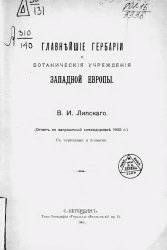 Главнейшие гербарии и ботанические учреждения Западной Европы (отчет по заграничной командировке 1900 года) 