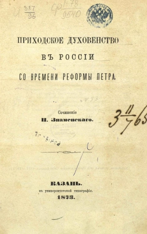 Приходское духовенство в России со времени реформы Петра