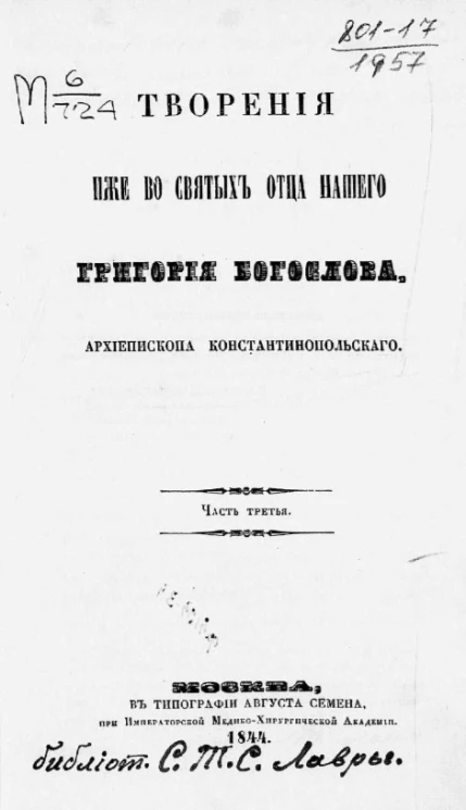 Творения иже во святых отца нашего Григория Богослова, архиепископа Константинопольского. Часть 3