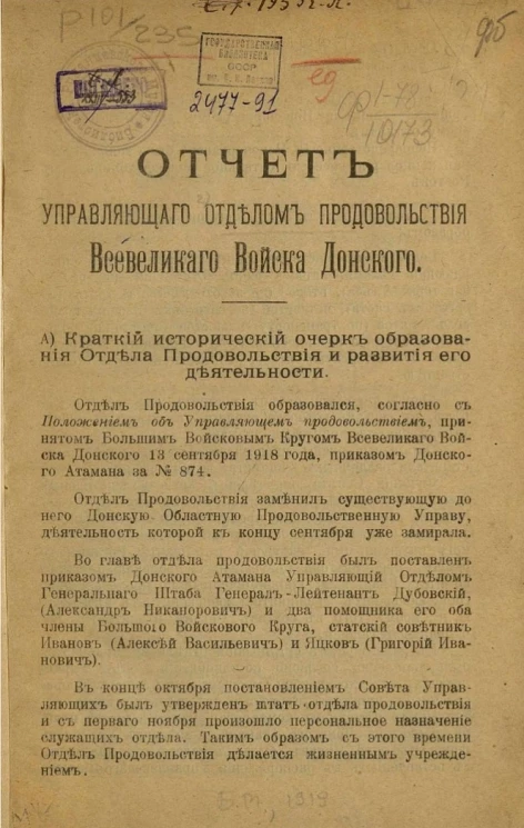 Отчет управляющего отделом продовольствия Всевеликого войска Донского