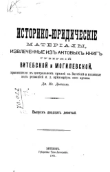 Историко-юридические материалы, извлеченные из актовых книг губерний Витебской и Могилевской, хранящихся в Центральном архиве в Витебске, и изданные под редакцией архивариуса сего архива Созонова. Выпуск 29