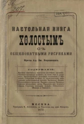 Настольная книга холостым с общепонятными рисунками