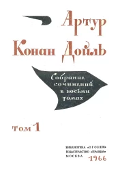 Библиотека "Огонек". Артур Конан Дойль. Собрание сочинений в 8 томах. Том 1