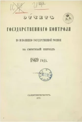 Отчет Государственного контроля по исполнению Государственной росписи за сметный период 1869 года