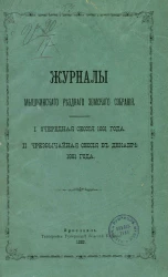 Журналы Мышкинского уездного земского собрания очередная сессия 1881 года и чрезвычайная сессия в декабре 1881 года