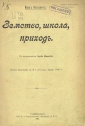 Земство, школа, приход