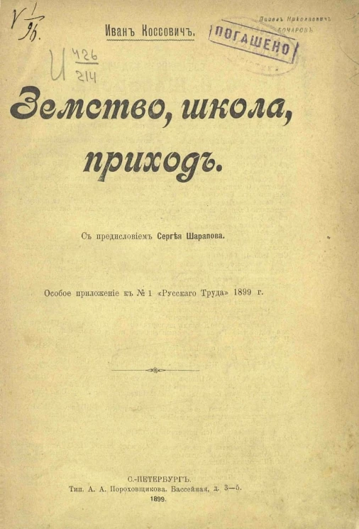Земство, школа, приход