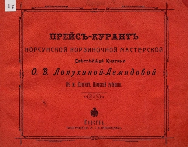 Прейс-курант Корсунской Корзиночной мастерской светлейшей княгини О.В. Лопухиной-Демидовой в м. Корсуне, Киевской губернии