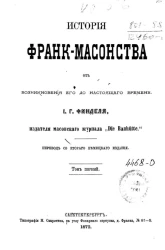 История франк-масонства от возникновения его до настоящего времени. Том 1 