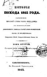 История похода 1815 года. Том 2