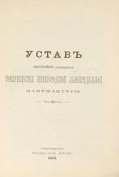 Устав Высочайше утвержденного Товарищества Нижегородской льнопрядильной мануфактуры