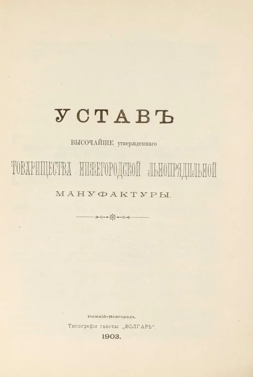 Устав Высочайше утвержденного Товарищества Нижегородской льнопрядильной мануфактуры