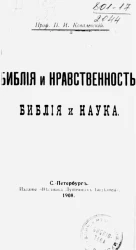 Библия и нравственность. Библия и наука